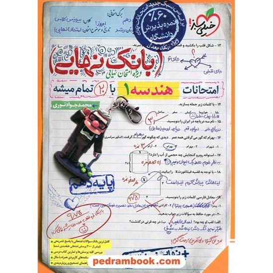 خرید کتاب هندسه 1 دهم ریاضی فیزیک / بانک نهایی ویژه امتحانات نهایی / خیلی سبز کد کالا در سایت کتاب‌فروشی کتابسرای پدرام: 11671