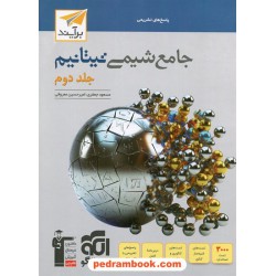 شیمی جامع تیتانیم جلد2: پاسخ‌های تشریحی / دهم و یازدهم و دوازدهم / نشر الگو