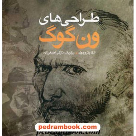 خرید کتاب طراحی های ونگوگ الگا پتروچوک / اصغرزاده شبانگ کد کتاب در سایت کتاب‌فروشی کتابسرای پدرام: 11673