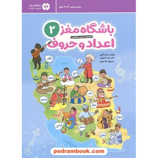 عکس کتاب باشگاه مغز اعداد و حروف 2: آموزش، تمرین، سرگرمی / 4 تا 7 سال / مهرسا خرید کتاب باشگاه مغز اعداد و حروف 2: آموزش، تمرین، سرگرمی / 4 تا 7 سال / مهرسا کد کالا در سایت کتابفروشی کتابسرای پدرام: 11674