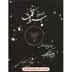 اسرار کائنات ابراهیم ویکتوری بخش اول به نگار