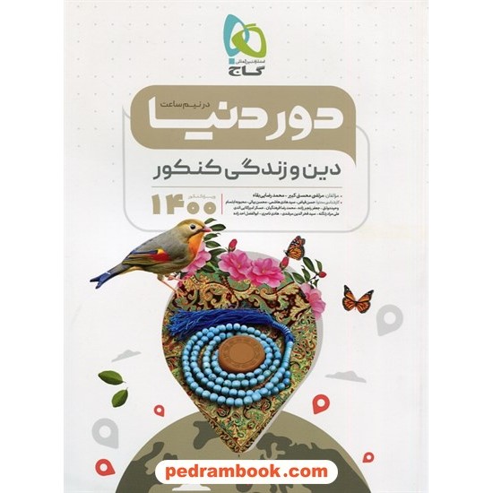 خرید کتاب دین و زندگی جامع کنکور / دور دنیا در نیم ساعت / دهم و یازدهم و دوازدهم / گاج کد کتاب در سایت کتاب‌فروشی کتابسرای پدرام: 11678