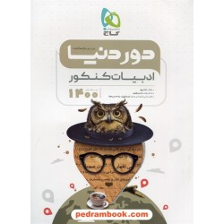 ادبیات فارسی جامع کنکور / دور دنیا در نیم ساعت / دهم و یازدهم و دوازدهم / گاج