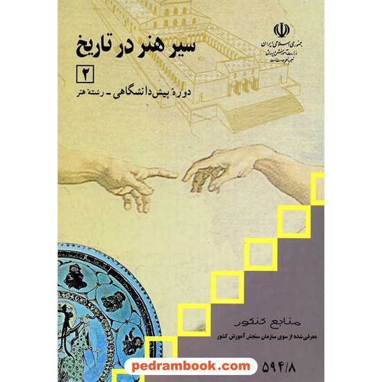 خرید کتاب سیر هنر در تاریخ 2 درسی مدرسه کد کتاب در سایت کتاب‌فروشی کتابسرای پدرام: 1168