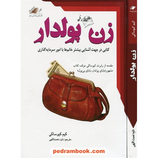 خرید کتاب زن پولدار / کیم کیوساکی / داود نعمت اللهی / نشر معیار اندیشه کد کتاب در سایت کتاب‌فروشی کتابسرای پدرام: 11680