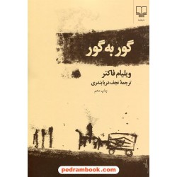 گور به گور / ویلیام فاکنر / نجف دریابندری / نشر چشمه