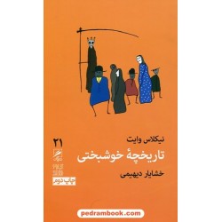 تاریخچه خوشبختی / نیکلاس وایت / خشایار دیهیمی / نشر گمان