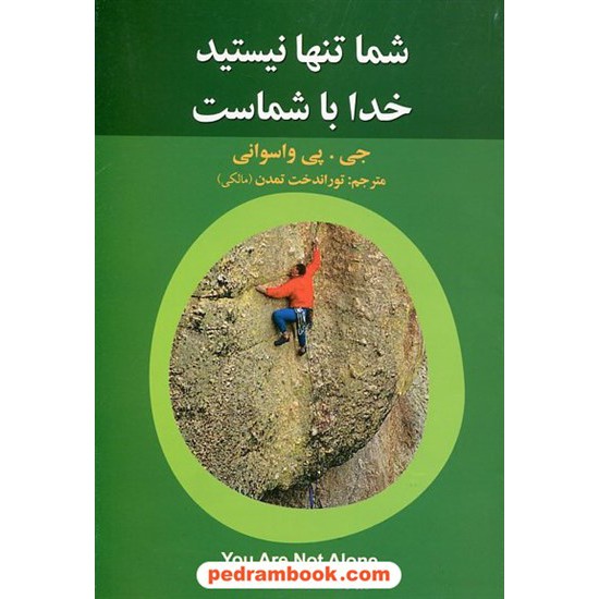 خرید کتاب شما تنها نیستید خدا با شماست / جی. پی واسوانی / توراندخت تمدن / نشر علم کد کتاب در سایت کتاب‌فروشی کتابسرای پدرام: 11684