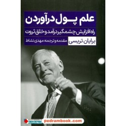 علم پول درآوردن: راه افزایش چشمگیر درآمد و خلق ثروت / برایان تریسی / مهدی نشاط / نگاه نوین 