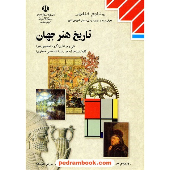 خرید کتاب تاریخ هنر جهان درسی مدرسه کد کتاب در سایت کتاب‌فروشی کتابسرای پدرام: 1169