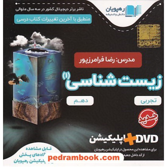 خرید کتاب DVD آموزش جامع زیست شناسی 1 دهم (مجموعه فیلم های آموزش مفهومی) / رهپویان دانش و اندیشه کد کتاب در سایت کتاب‌فروشی کتابسرای پدرام: 11691