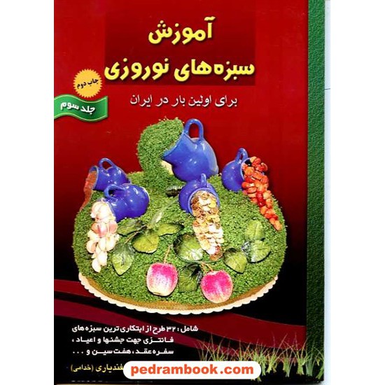 خرید کتاب آموزش سبزه های نوروزی جلد سوم / بتول اسفندیاری / هنرهای ابریشم کد کتاب در سایت کتاب‌فروشی کتابسرای پدرام: 11692