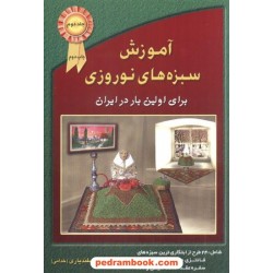 آموزش سبزه های نوروزی جلد دوم / بتول اسفندیاری / هنرهای ابریشم
