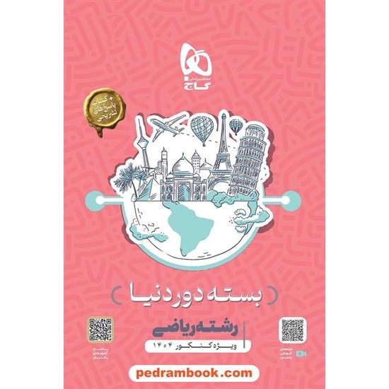 خرید کتاب 20 کنکور ریاضی فیزیک دور دنیا در 4 ساعت جلد 1 / 89 گاج کد کتاب در سایت کتاب‌فروشی کتابسرای پدرام: 11696