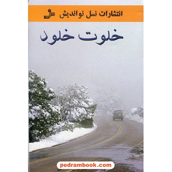 عکس کتاب خلوت خلود / مهرنوش صفایی/ نسل نو اندیش خرید کتاب خلوت خلود / مهرنوش صفایی/ نسل نو اندیش کد کتاب در سایت کتابفروشی کتابسرای پدرام: 11697