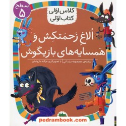 الاغ زحمتکش و همسایه های بازیگوش (کلاس اولی کتاب اولی سطح 5) / معصومه یزدانی / نشر افق
