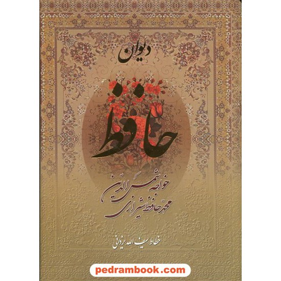 خرید کتاب دیوان حافظ / وزیری گلاسه قابدار / بدرقه جاویدان کد کتاب در سایت کتاب‌فروشی کتابسرای پدرام: 11700