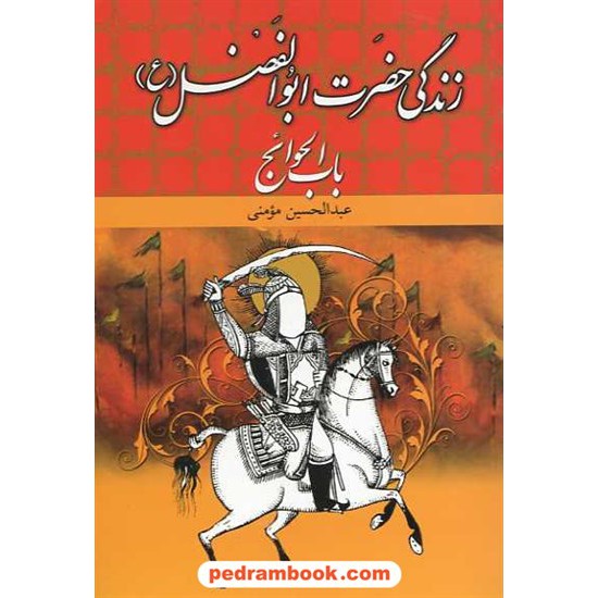 خرید کتاب زندگی حضرت ابوالفضل (ع ) بدرقه جاویدان کد کتاب در سایت کتاب‌فروشی کتابسرای پدرام: 11701