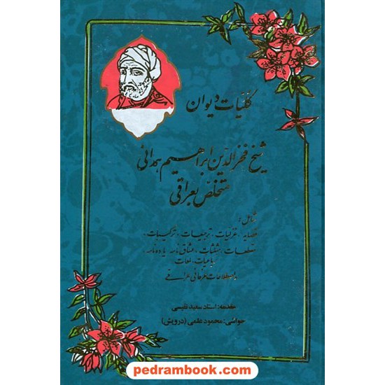 خرید کتاب کلیات دیوان فخر الدین عراقی / استاد سعید نفیسی / جاویدان کد کتاب در سایت کتاب‌فروشی کتابسرای پدرام: 11702