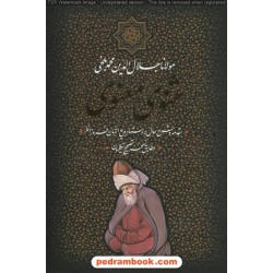 مثنوی معنوی مولانا / وزیری قابدار / بدرقه جاویدان