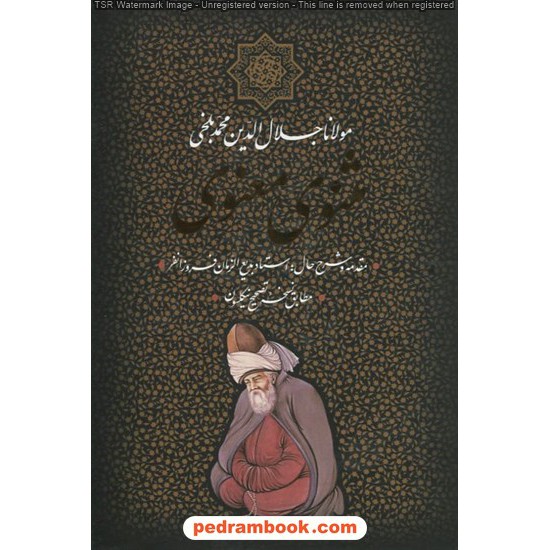 خرید کتاب مثنوی معنوی مولانا / وزیری قابدار / بدرقه جاویدان کد کتاب در سایت کتاب‌فروشی کتابسرای پدرام: 11703