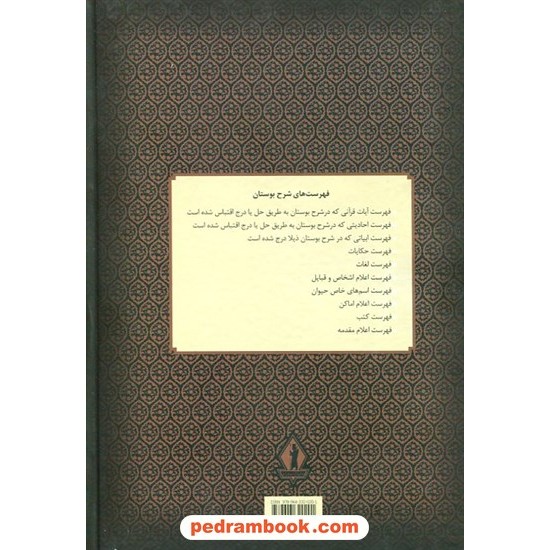 خرید کتاب بوستان سعدی / وزیری بالک / شرح: دکتر محمد خزائلی / بدرقه جاویدان کد کتاب در سایت کتاب‌فروشی کتابسرای پدرام: 11710