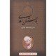 خرید کتاب بوستان سعدی / وزیری بالک / شرح: دکتر محمد خزائلی / بدرقه جاویدان کد کتاب در سایت کتاب‌فروشی کتابسرای پدرام: 11710
