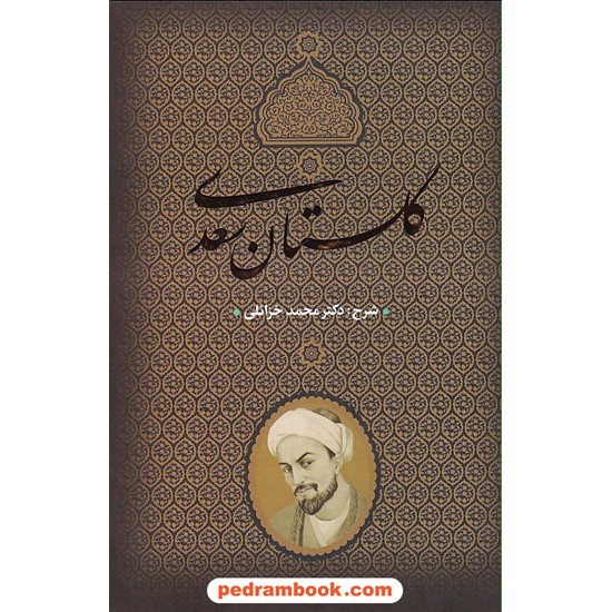 خرید کتاب گلستان سعدی / شرح دکتر محمد خزائلی / بدرقه جاویدان کد کتاب در سایت کتاب‌فروشی کتابسرای پدرام: 11711