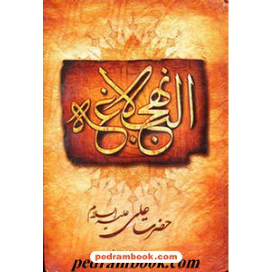 خرید کتاب نهج البلاغه حضرت علی(ع) / محمد دشتی / اشکذر کد کتاب در سایت کتاب‌فروشی کتابسرای پدرام: 11717