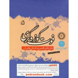 فوت کوزه گری: مثل های فارسی و داستان های آن / دوره دو جلدی قابدار / مصطفی رحماندوست / مدرسه