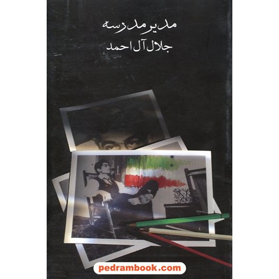 خرید کتاب مدیر مدرسه / جلال آل احمد / صدای معاصر کد کتاب در سایت کتاب‌فروشی کتابسرای پدرام: 11721