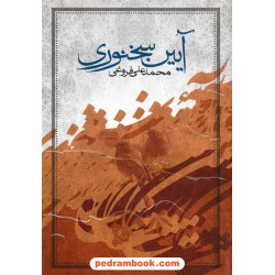 آیین سخنوری / محمد علی فروغی / صدای معاصر