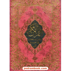 قرآن / رحلی / خط: کاظم صادقا / دهقان