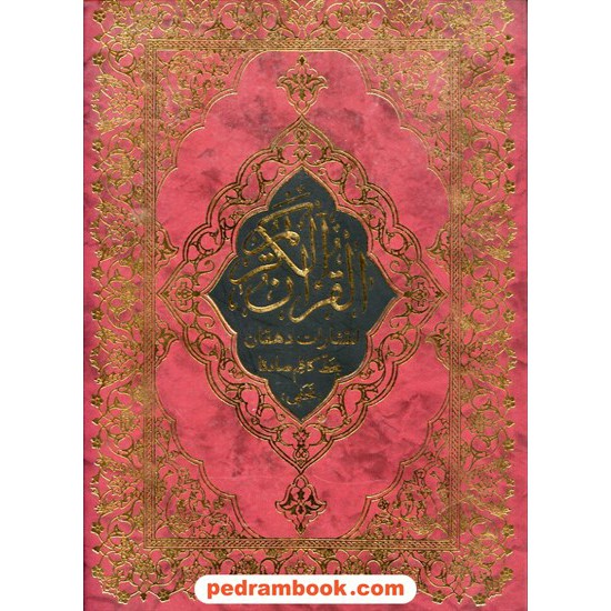 خرید کتاب قرآن کریم / رحلی / صادقا / دهقان کد کتاب در سایت کتاب‌فروشی کتابسرای پدرام: 11724