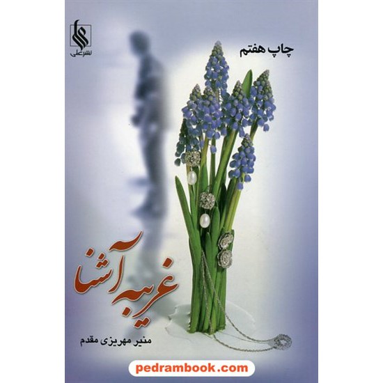 خرید کتاب غریبه آشنا / منیر مهریزی مقدم / نشر علی کد کتاب در سایت کتاب‌فروشی کتابسرای پدرام: 11725