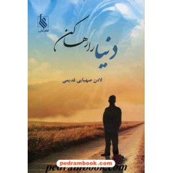دنیا را رها کن / لادن صهبایی قدیمی / نشر علی