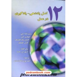 12 اصل یاددهی - یادگیری در عمل / ناملا کین / امام زاده ای / نشر نوشته