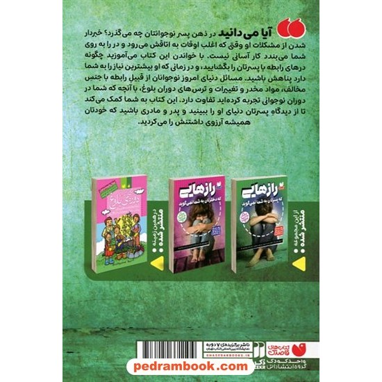 رازهایی که پسرتان به شما نمیگوید (راهنمای والدین نسلهای زد و آلفا) / نشر ذکر رازهایی که پسرتان به شما نمیگوید (راهنمای والدین نسلهای زد و آلفا) / نشر ذکر
