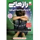 رازهایی که پسرتان به شما نمیگوید (راهنمای والدین نسلهای زد و آلفا) / نشر ذکر رازهایی که پسرتان به شما نمیگوید (راهنمای والدین نسلهای زد و آلفا) / نشر ذکر