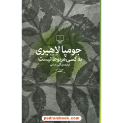 به کسی مربوط نیست ( خاک غریب ) / جومپا لاهیری / گلی امامی / نشر چشمه