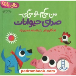 من می‌گم، تو می‌گی... (صدای حیوانات) دالی بازی / نردبان آبی / انتشارات فنی ایران