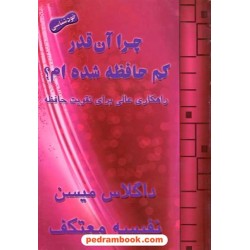چرا آن قدر کم حافظه شده ام / میسن / معتکف / هو