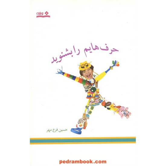 خرید کتاب حرف هایم را بشنوید / حسین فرخ مهر / نشر نوشته کد کتاب در سایت کتاب‌فروشی کتابسرای پدرام: 11743