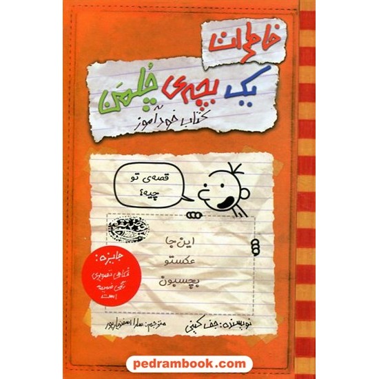 خرید کتاب خاطرات یک بچه چلمن 5: کتاب خود آموز / جف کینی / سارا اسفندیارپور / حوض نقره کد کتاب در سایت کتاب‌فروشی کتابسرای پدرام: 11744