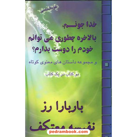 خرید کتاب خدا جونم بالاخره چطوری می توانم خودم را دوست بدارم / رز / معتکف / هو کد کتاب در سایت کتاب‌فروشی کتابسرای پدرام: 11745