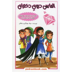 الماس درون دختران / آنچه باید درباره ی بلوغ، خودشناسی، موفقیت و شاد زیستن بدانید / میلاد جهانگیری بلطاقی / نشر آمیس