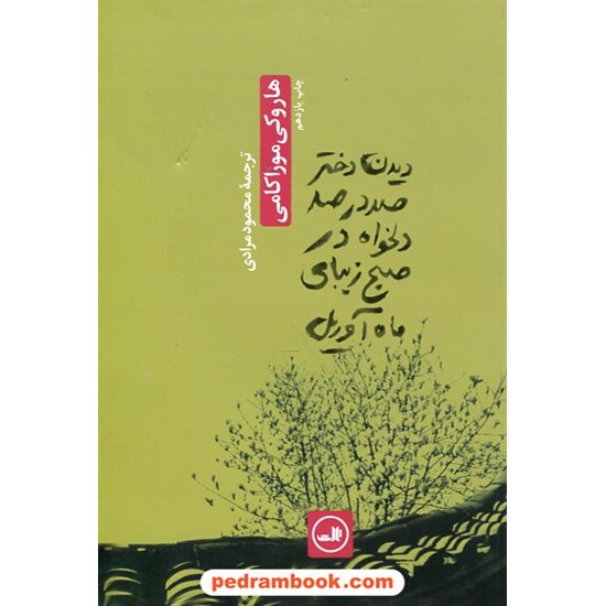 خرید کتاب دیدن دختر صد در صد دلخواه در صبح زیبای ماه آوریل/ هاروکی موراکامی/ محمود مرادی / نشر ثالث کد کتاب در سایت کتاب‌فروشی کتابسرای پدرام: 11749