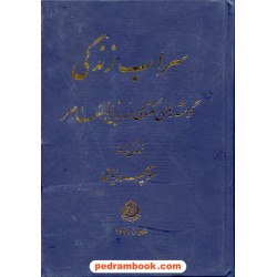 سراب زندگی / زندگی نامه منوچهر ریاحی / تهران