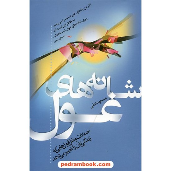 خرید کتاب شانه های غول / مسعود لعلی / ترانه کد کتاب در سایت کتاب‌فروشی کتابسرای پدرام: 11758