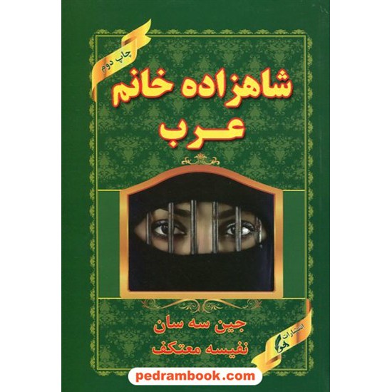 خرید کتاب شاهزاده خانم عرب / جین سه سان / نفیسه معتکف / هو کد کتاب در سایت کتاب‌فروشی کتابسرای پدرام: 11759